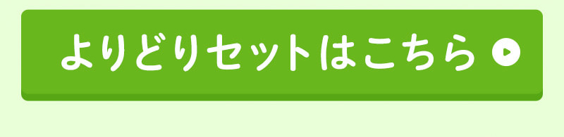 よりどりセットはこちら