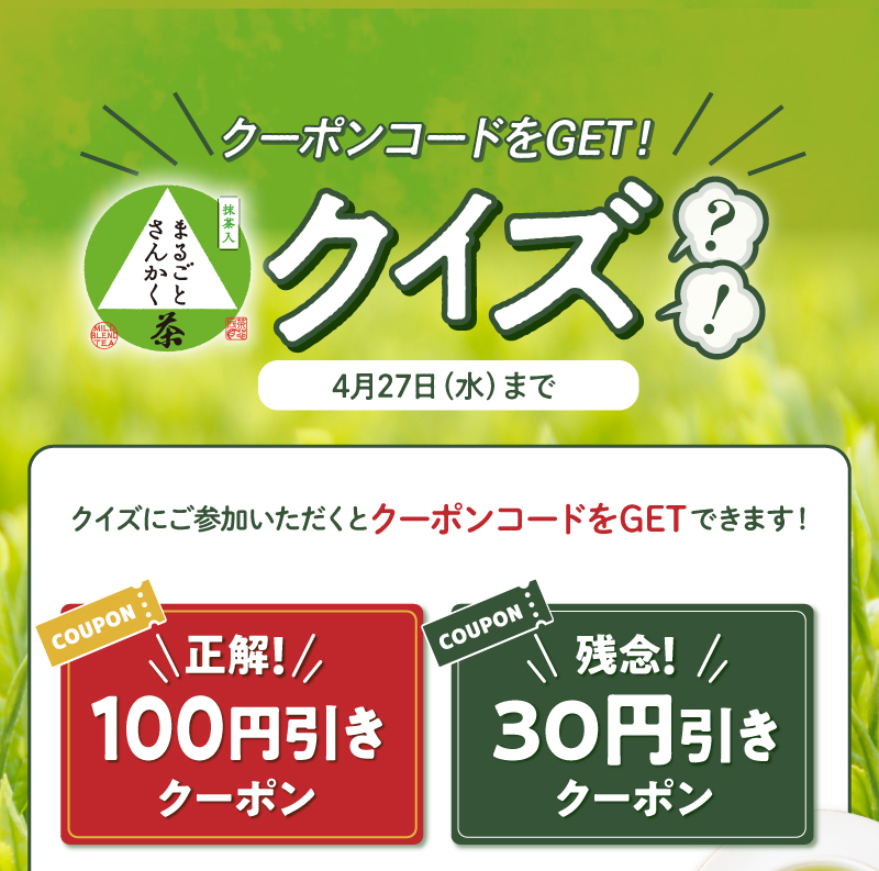 クーポンコードをGET！まるごとさんかく茶クイズ　4月27日（水）まで