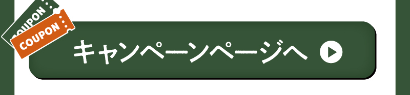 キャンペーンページへ