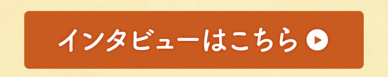 インタビューはこちら