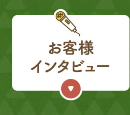 お客様インタビュー