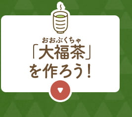 大福茶を作ろう！