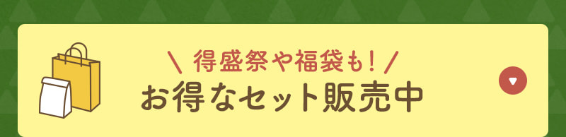 得盛祭や福袋も！お得なセット販売中