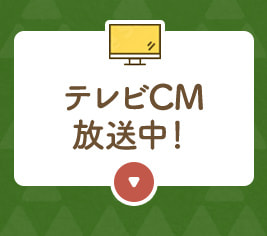 テレビCM放送中！