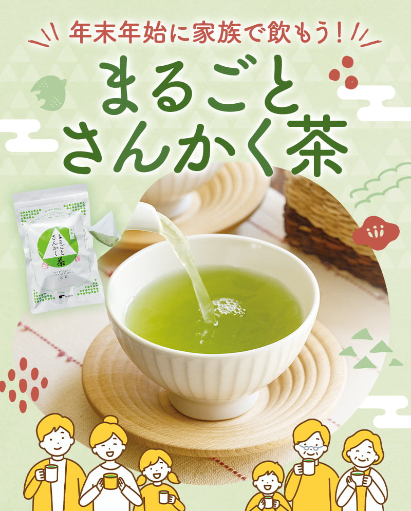 年末年始に家族で飲もう！まるごとさんかく茶