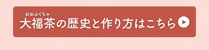 大福茶(おおぶくちゃ)の歴史と作り方はこちら