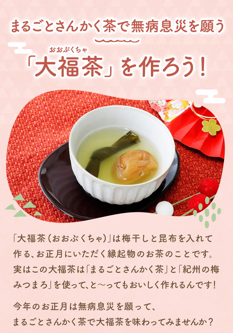 まるごとさんかく茶で無病息災を願う「大福茶(おおぶくちゃ)」を作ろう！