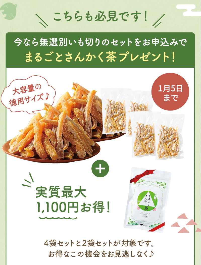 こちらも必見です！無選別いも切りのセットをお申込みでまるごとさんかく茶プレゼント（1月5日まで）