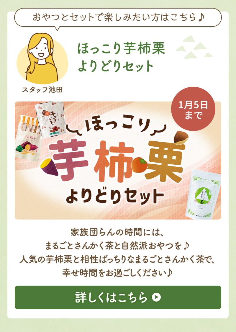 ほっこり芋柿栗よりどりセット