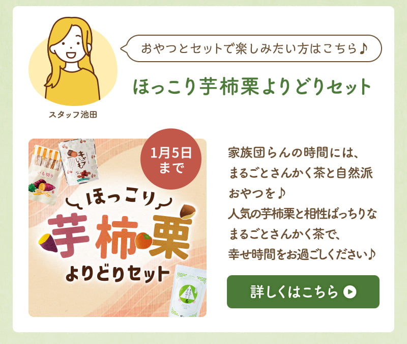 ほっこり芋柿栗よりどりセット