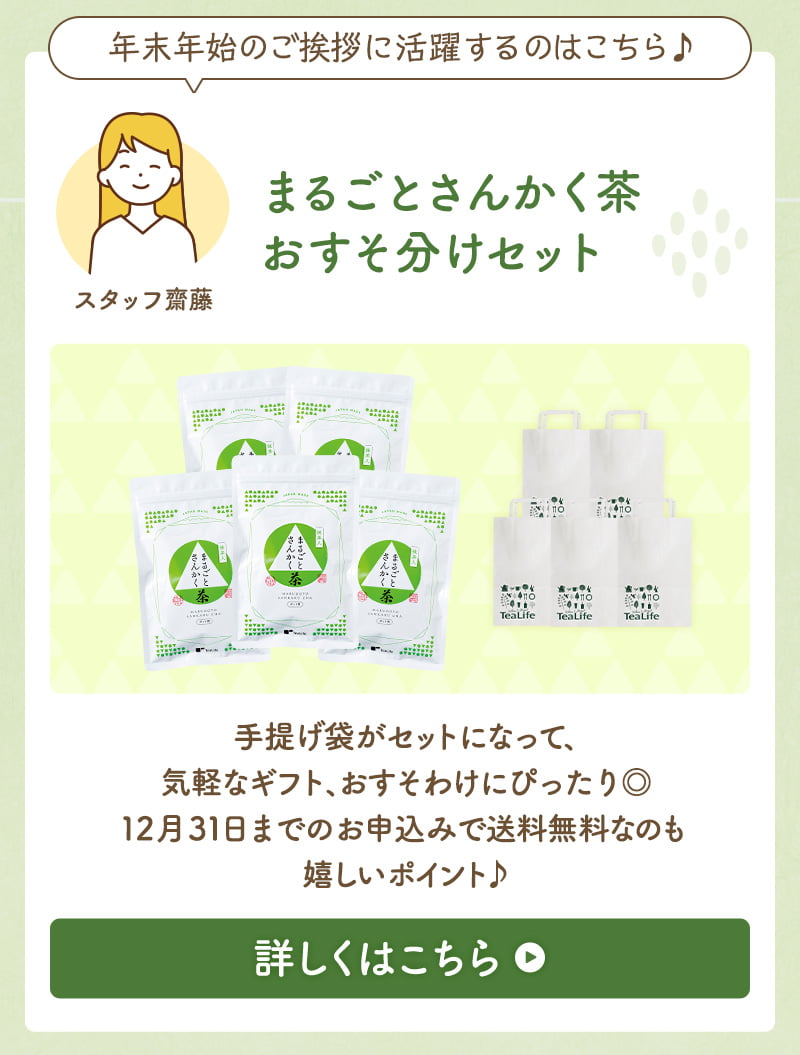 まるごとさんかく茶おすそ分けセット