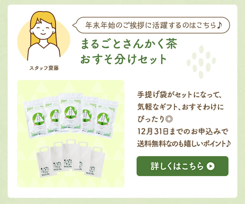 まるごとさんかく茶おすそ分けセット