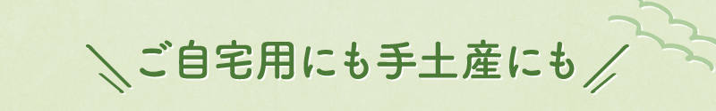 ご自宅用にも手土産にも