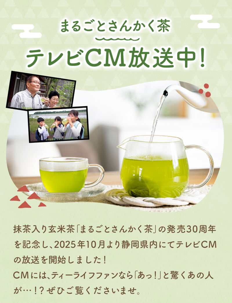 まるごとさんかく茶テレビCM放送中！