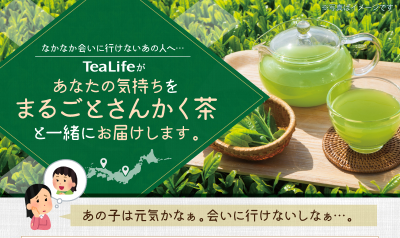 tealifeがあなたの気持ちをまるごとさんかく茶と一緒にお届けします。