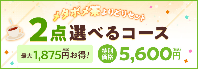 2点選べるコース