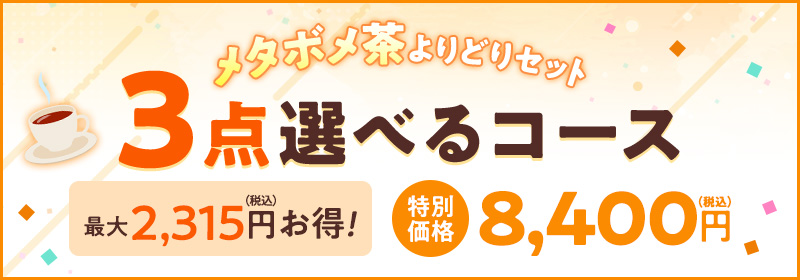 3点選べるコース