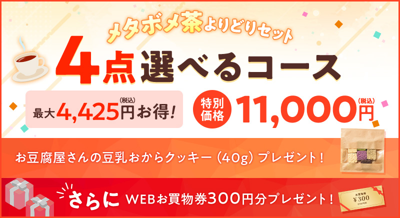 4点選べるコース