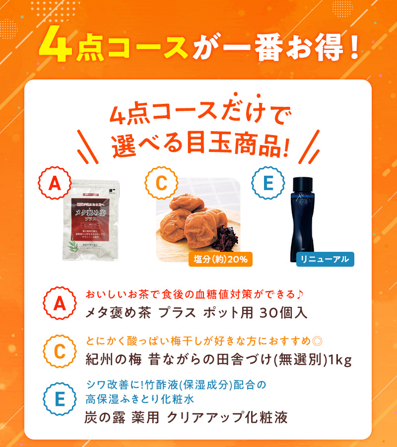 4点コースが一番お得！