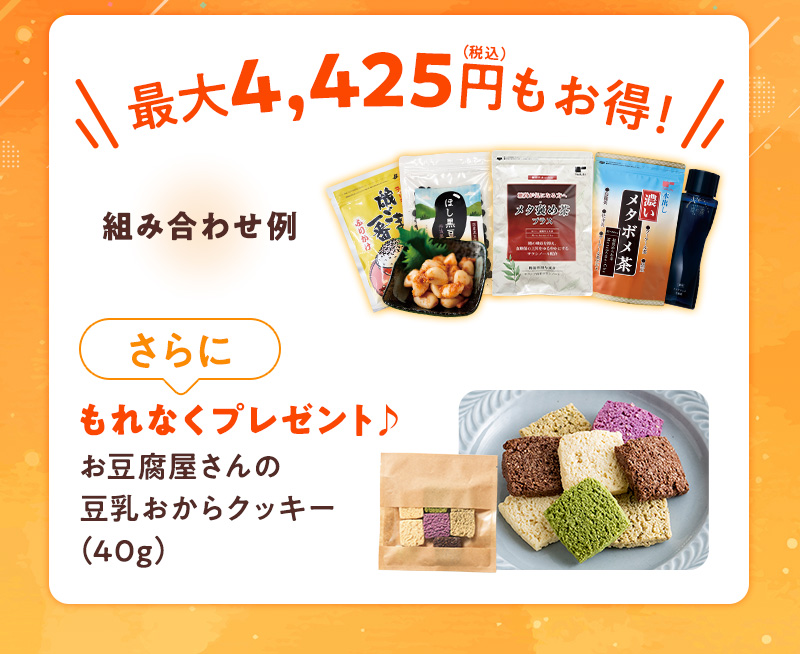 最大4,950円もお得！もれなく「お豆腐屋さんの豆乳おからクッキー（60g）」プレゼント！