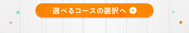 選べるコースの選択へ