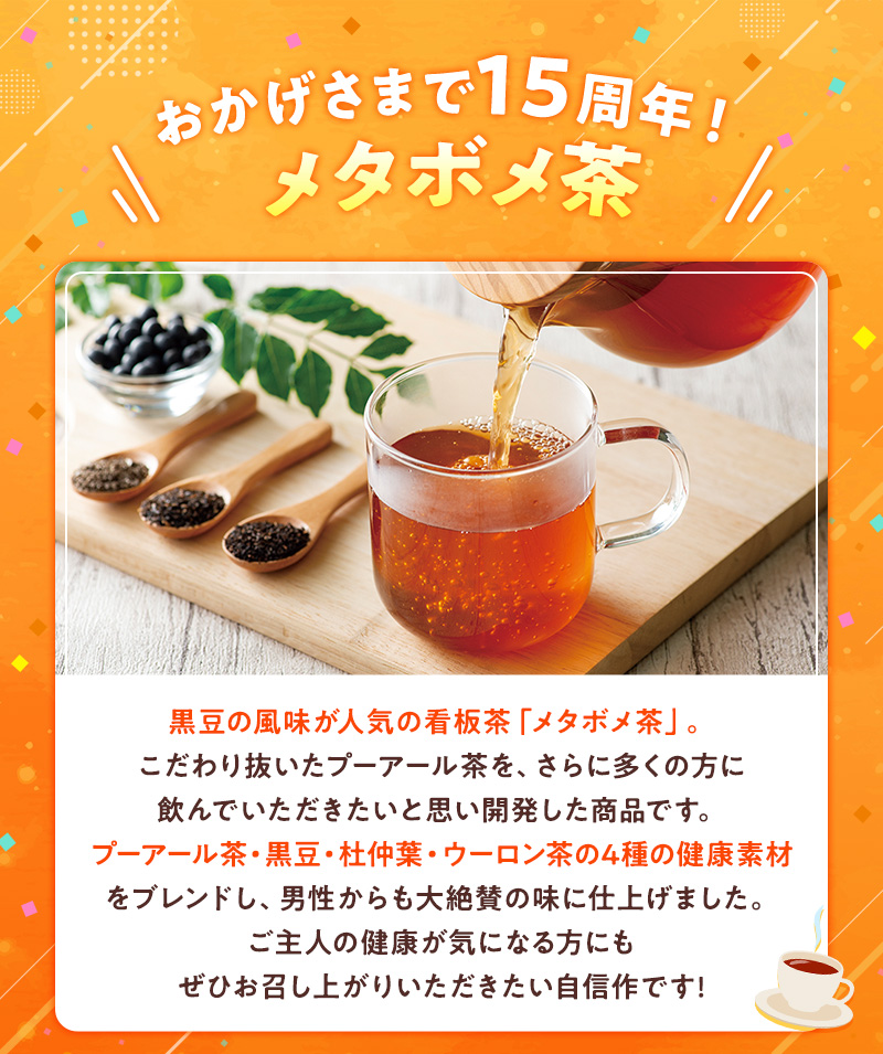おかげさまで15周年！メタボメ茶