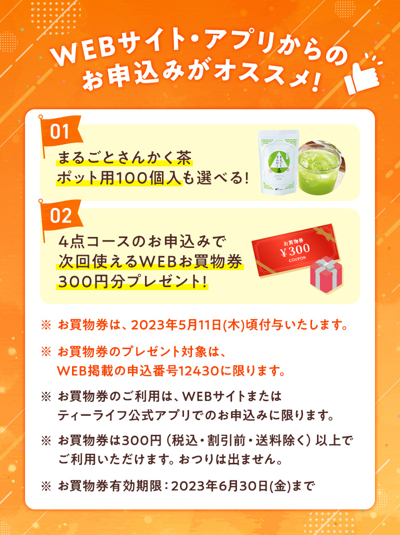 WEBサイト・アプリからのお申込みがオススメ！