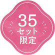 37セット限定