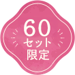 60セット限定
