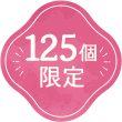 125個限定