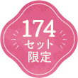 174セット限定