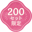 200セット限定