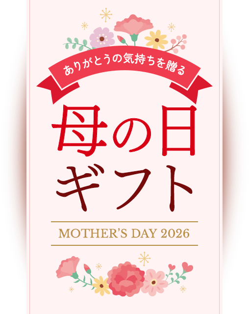 母の日ギフト特集2026