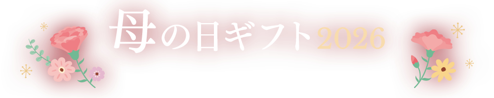 母の日ギフト 2026