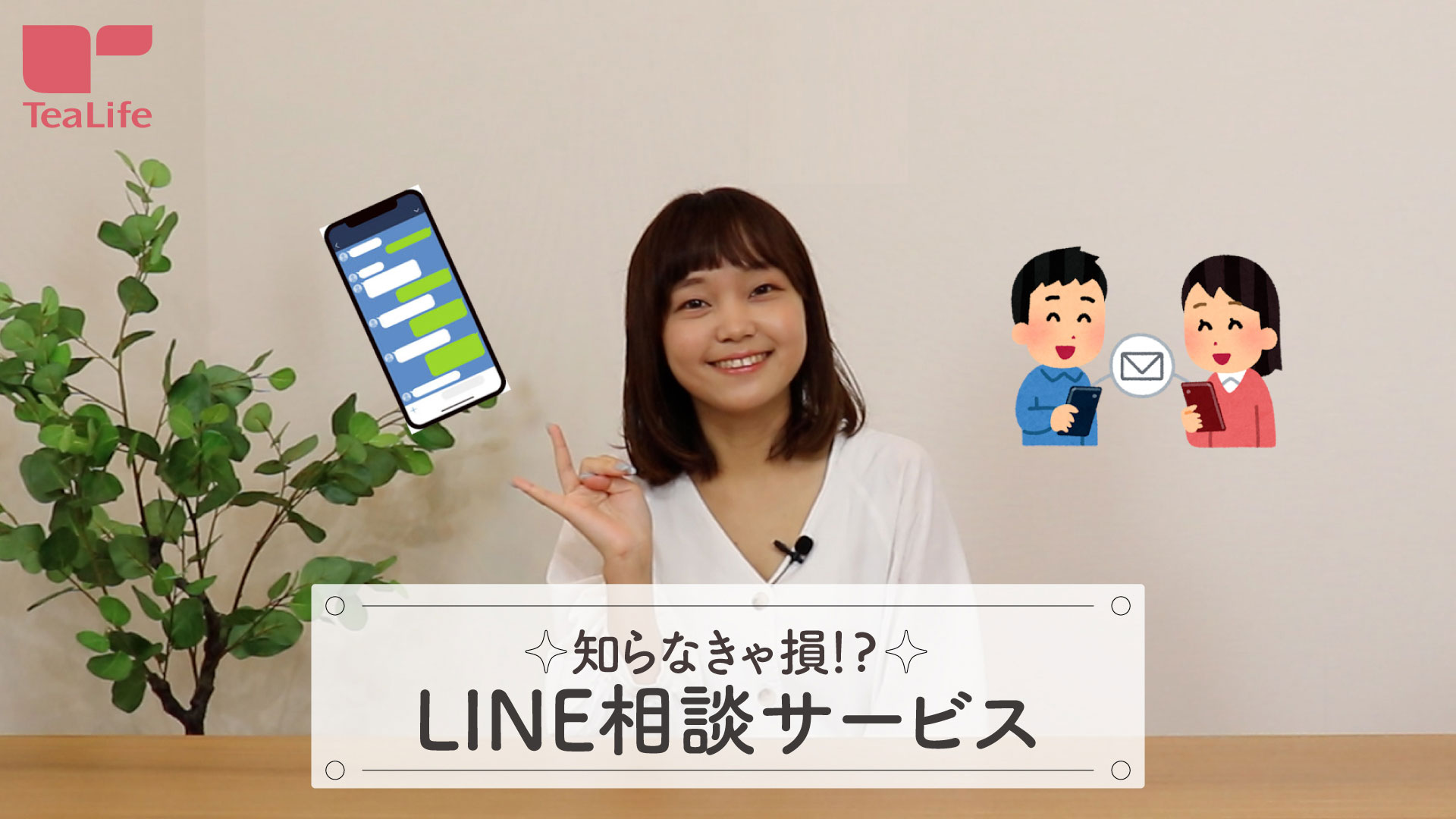 【サービス紹介】LINEチャット＆LINE通話
