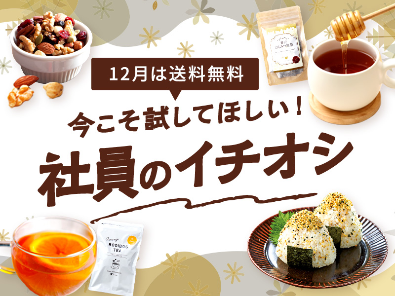 ＼12月は送料無料／今こそ試してほしい！社員のイチオシ