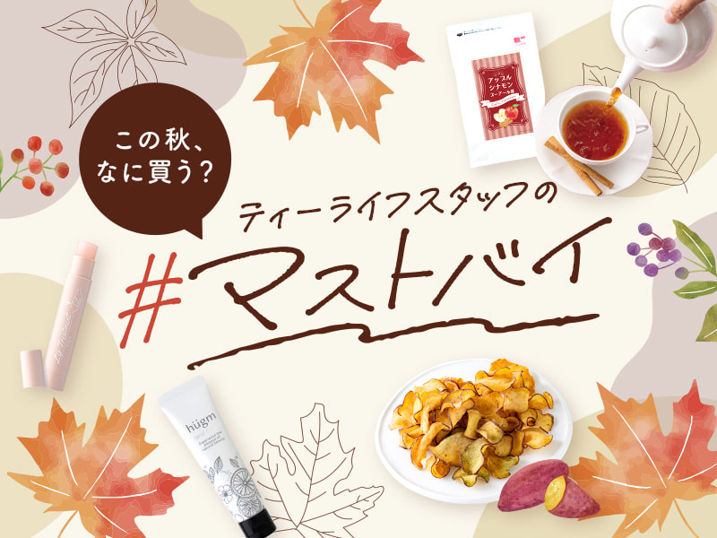 この秋、なに買う？ティーライフスタッフの#マストバイ