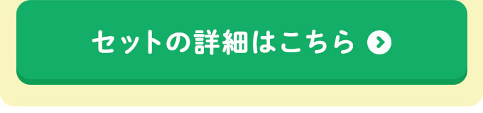 セットの詳細はこちら