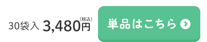 単品はこちら
