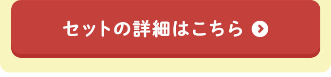 セットの詳細はこちら