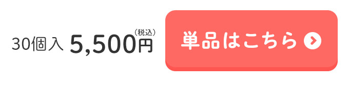 単品はこちら