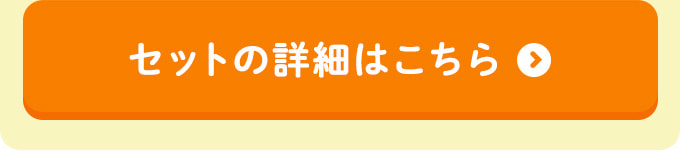 セットの詳細はこちら
