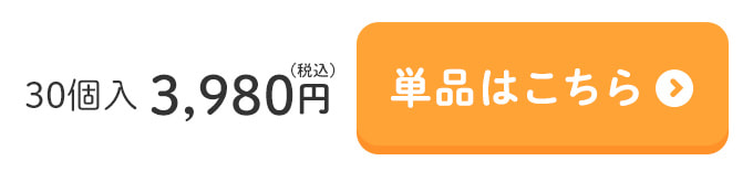 単品はこちら