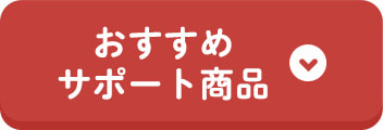 おすすめサポート商品