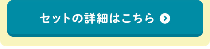 セットの詳細はこちら