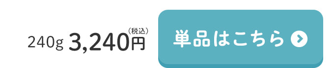 単品はこちら