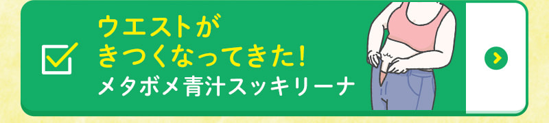 ウエストがきつくなってきた！メタボメ青汁スッキリーナ