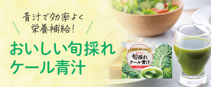 青汁で効率よく栄養補給！「おいしい旬採れ ケール青汁」