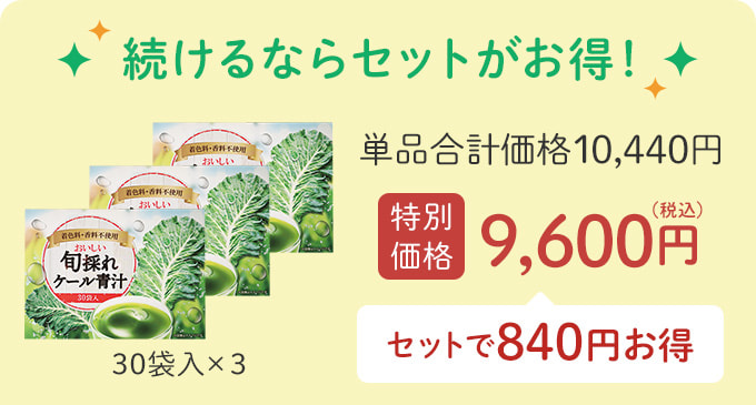 続けるならセットがお得！