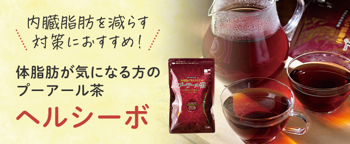 内臓脂肪を減らす対策におすすめ！ 体脂肪が気になる方のプーアール茶「ヘルシーボ」